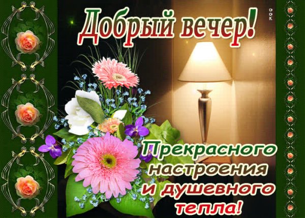 Хорошего летнего вечера и отличного настроения