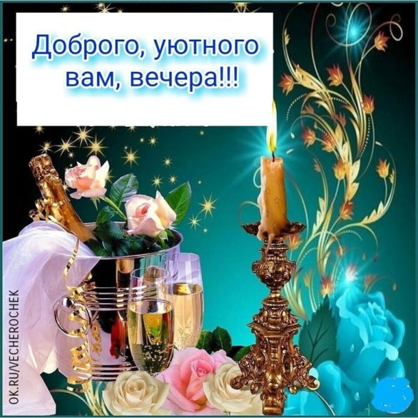 Добрый вечер дети