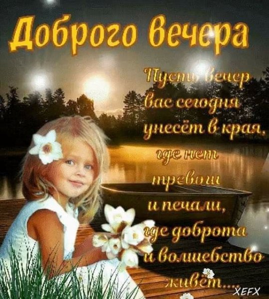 Добрый вечер на украинском