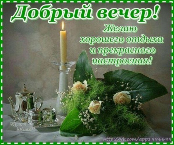 Добрый вечер вторника