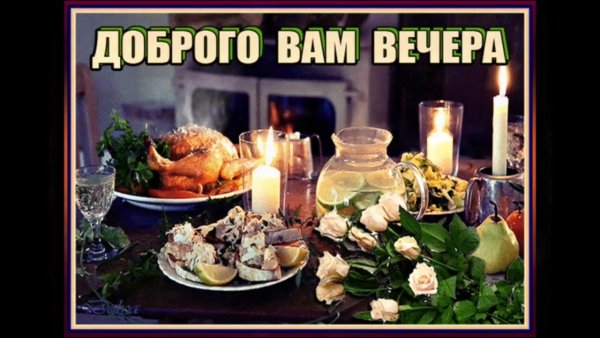 Тёплого уютного вечера