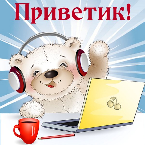 Привет открытки красивые