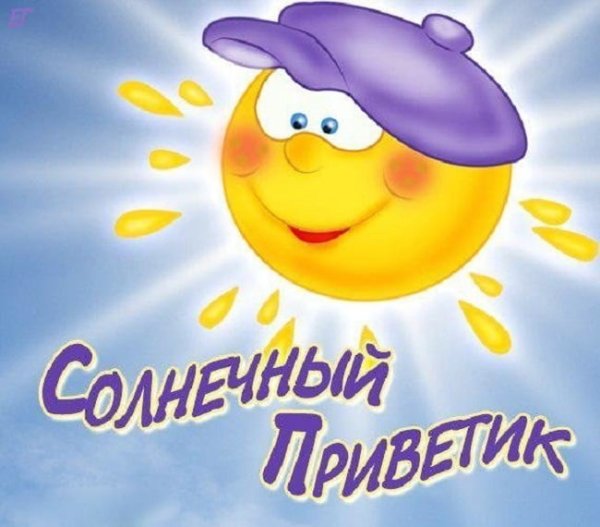 Открытки большой привет