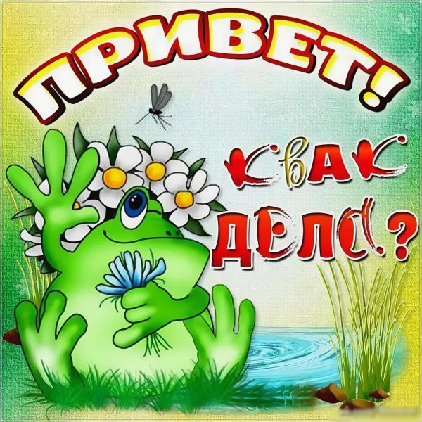 Приветик хорошего дня