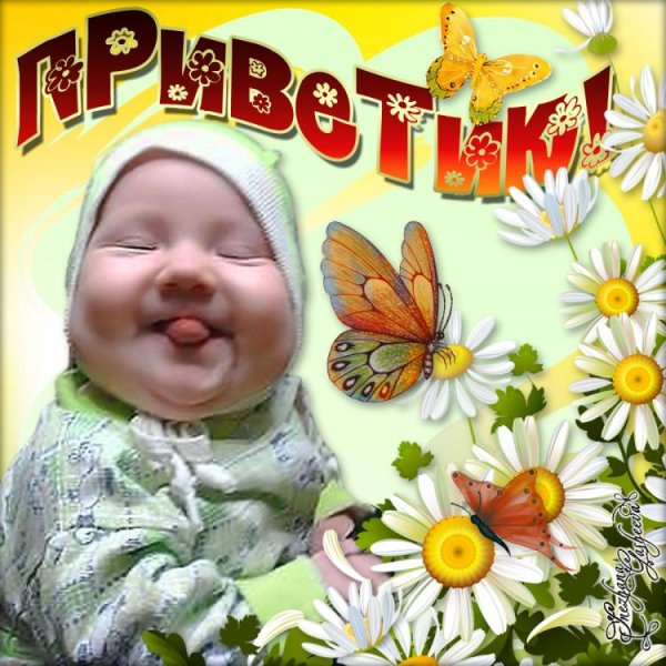 Привет солнышко
