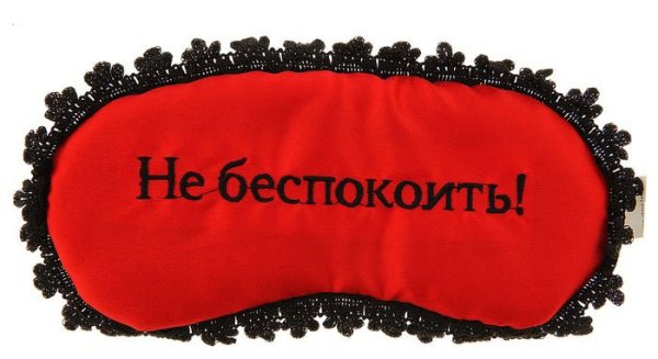 Прошу не беспокоить