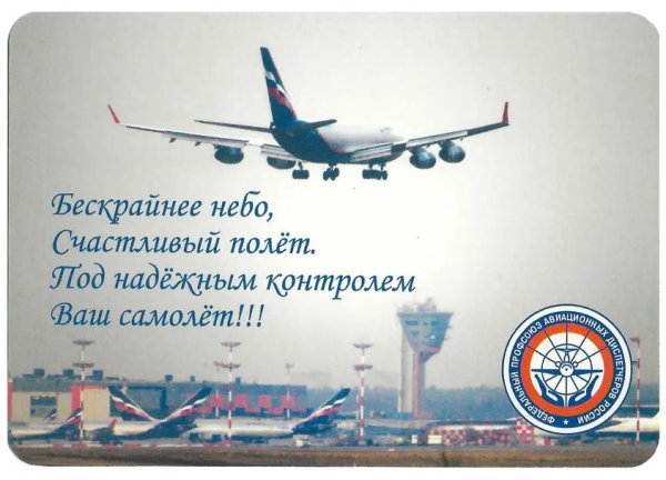 Пожелания счастливого полета