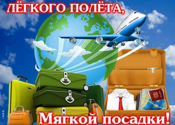 Открытка удачного полета