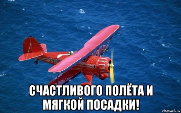 Самолет счастливого полета