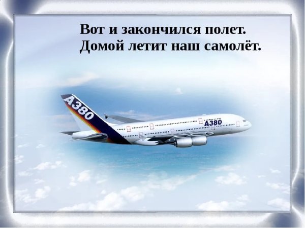 Хорошего полета мягкой посадки по татарский