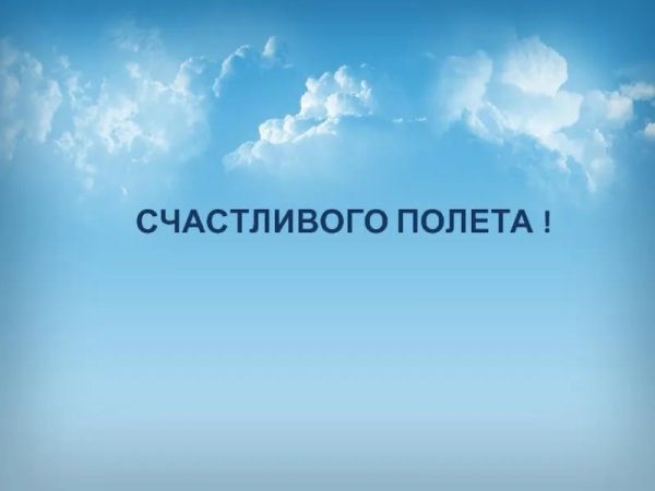 Пожелание счастливого полета на самолете