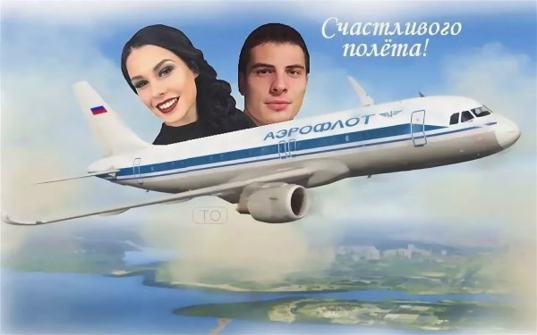 Отличного полета и мягкой посадки