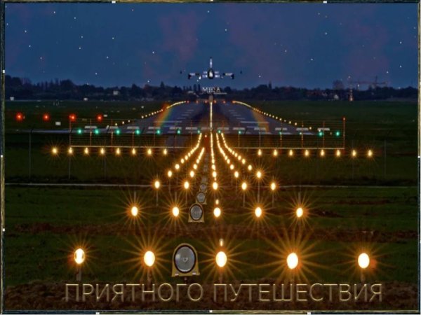Открытки счастливого полета