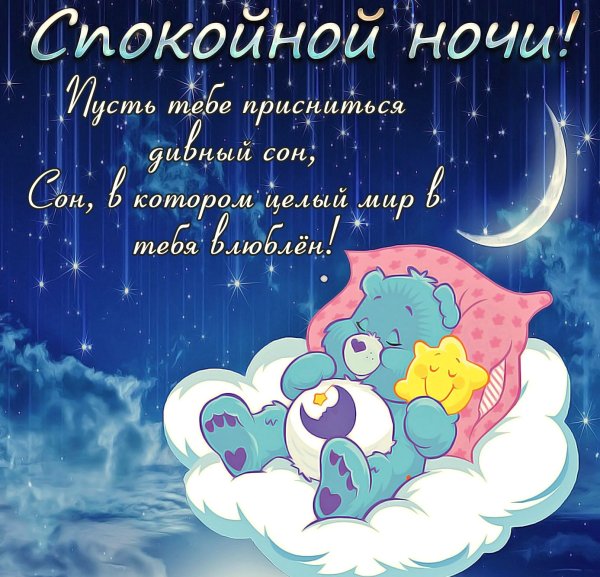 Спокойной ночи
