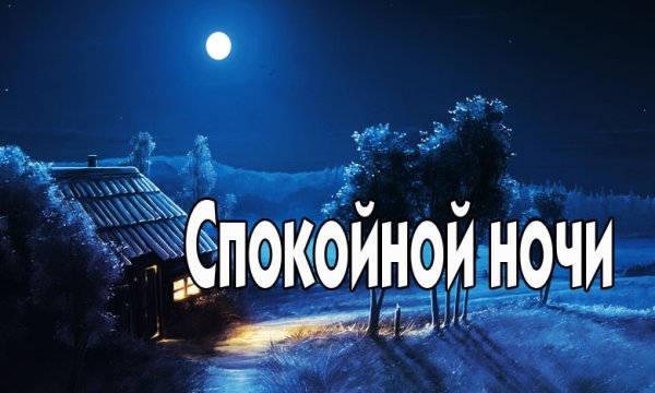 Открытки спокойной ночи