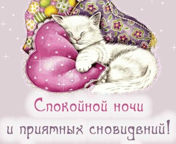 Спокойной ночи