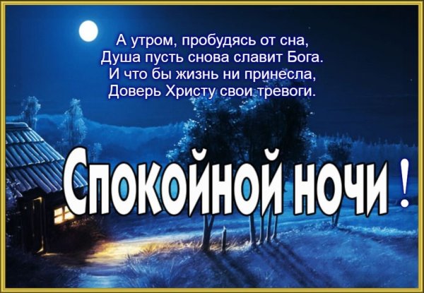 Стихи спокойной ночи