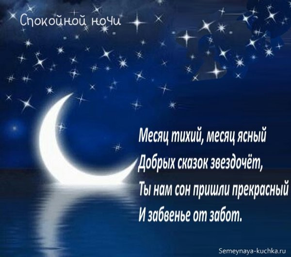 Приятные пожелания спокойной ночи