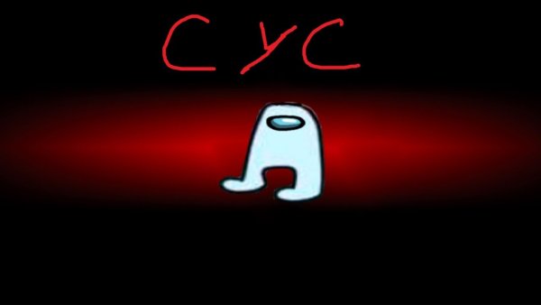 Импостер Сус АМОГУС