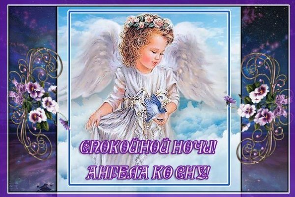 Спокойной ночи ангела хранителя ко сну