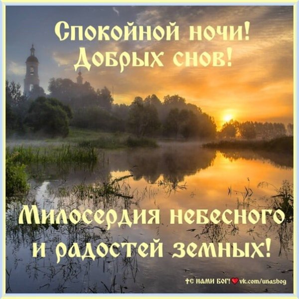 Ангела хранителя ко сну доброй ночи