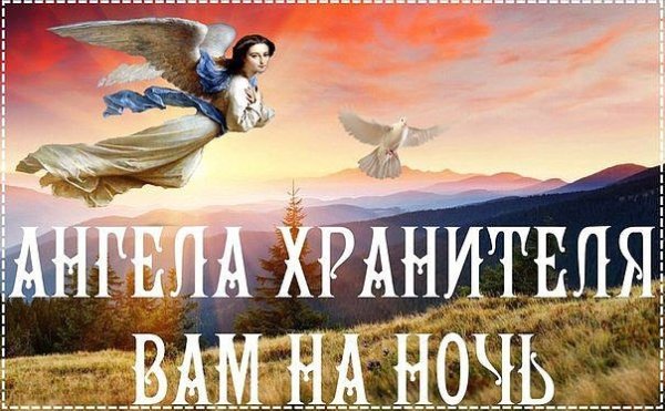 Доброй ночи ангела хранителя