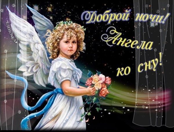 Ангела хранителя ко сну
