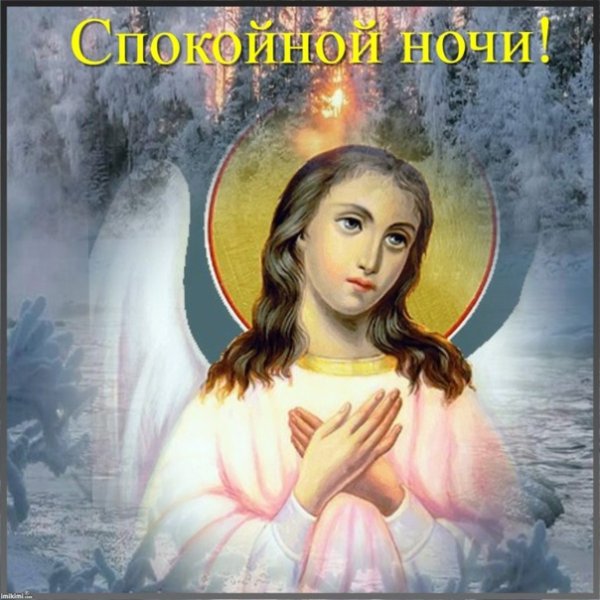 Доброй ночи ангела хранителя