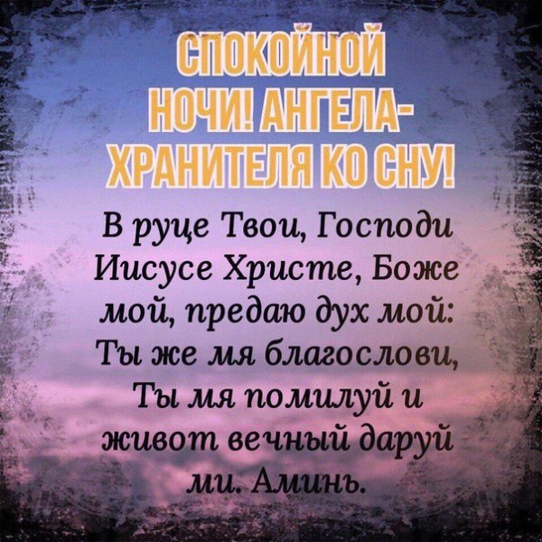 Ангела хранителя ко сну