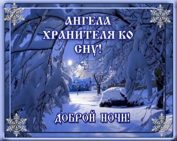 Доброй ночи ангела хранителя