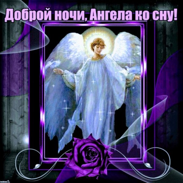 Добрых снов ангела-хранителя