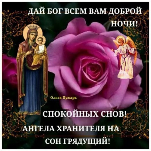 Христианские поздравления спокойной ночи