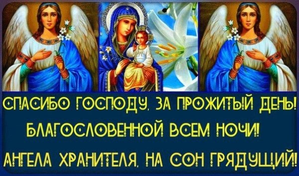 Благословенной ночи и ангела хранителя