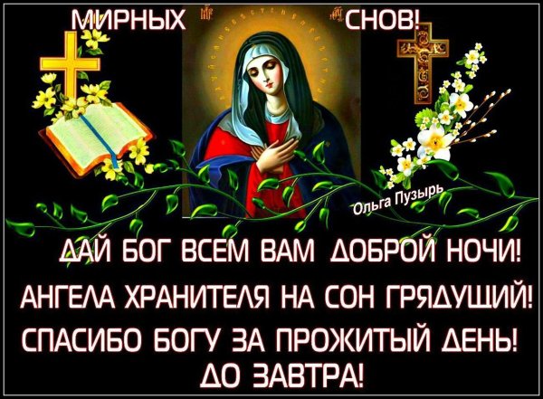 Пожелания на сон грядущий