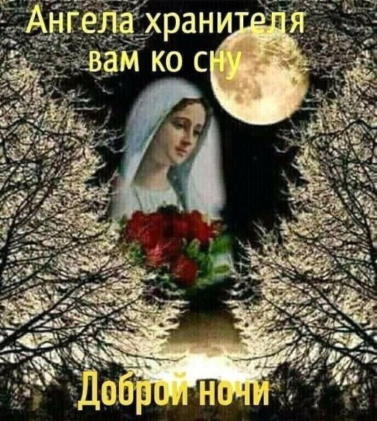 Доброй ночи ангела хранит