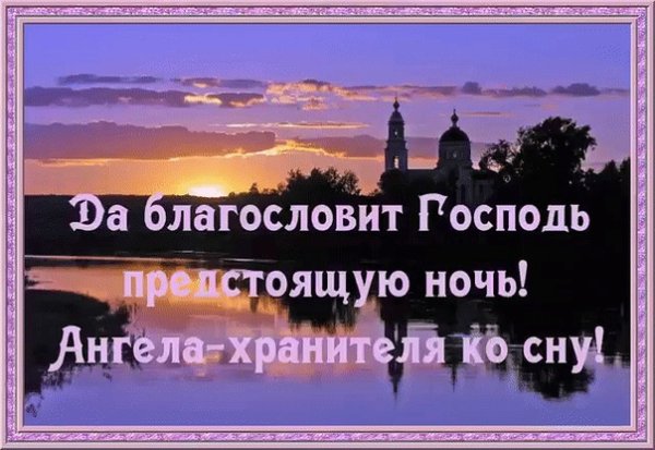 Спокойной ночи ангела хранителя ко сну