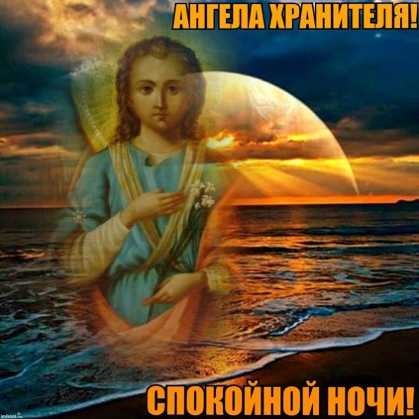Доброй ночи ангела хранителя