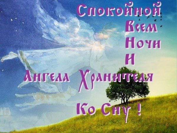 Ангела хранителя ко сну