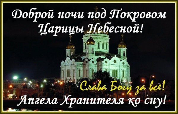 Спокойной ночи ангела хранителя ко сну