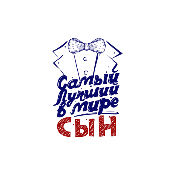 Самый лучший сын