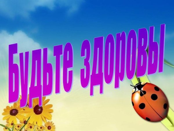 Будьте здоровы