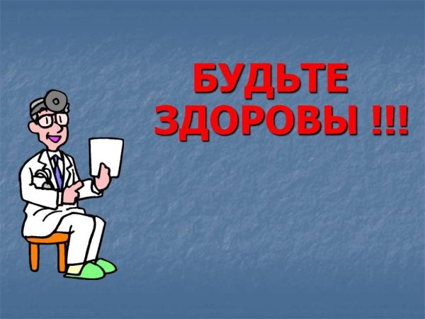 Будьте Здравы