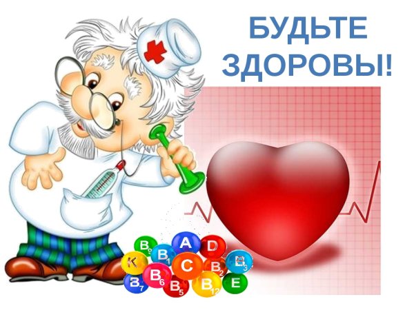 Будьте здоровы картинки