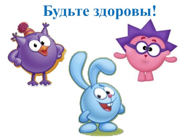 Будьте здоровы