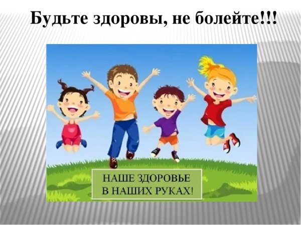 Будьте всегда здоровы