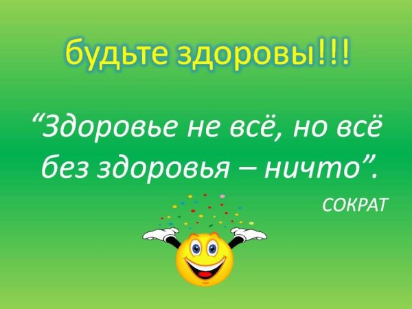 Мы здоровью скажем да