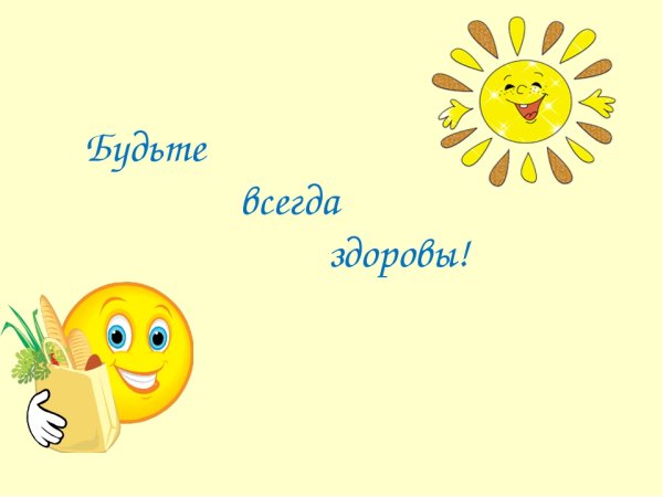 Будьте здоровы