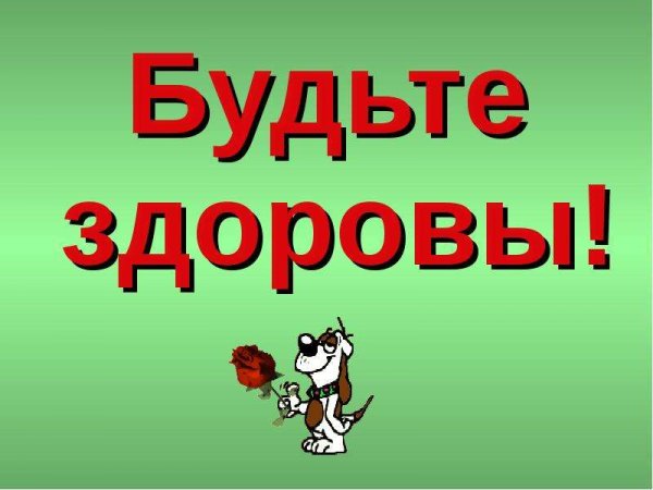 Будьте здоровы картинки