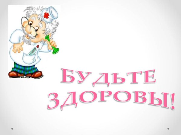 Будьте здоровы