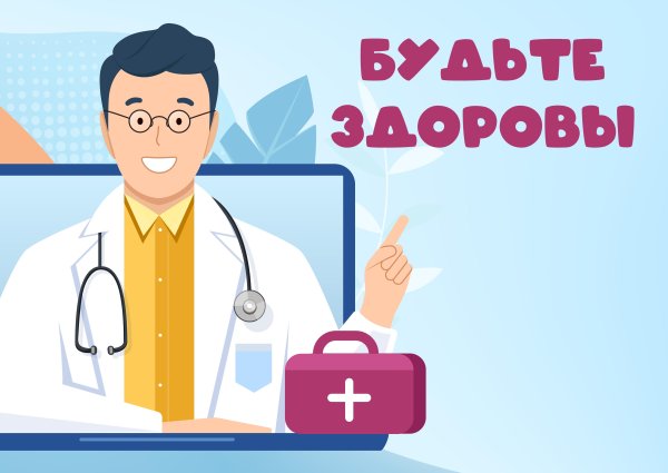 Будьте здоровы картинки